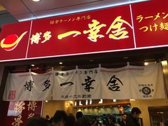 -博多一幸舍(侨福芳草地购物中心店)