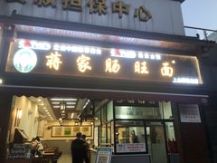 -蒋家肠旺面馆老店(合群路店)