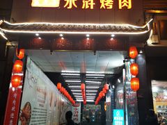 门面-炭虎子水浒烤肉(梦时代店)