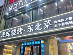 -望江门小龙虾·烧烤(九堡店)