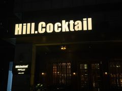 -Hill.Cocktail半山酒吧(中山店)