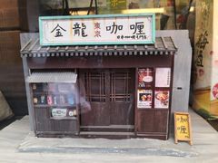 门面-金龙咖喱