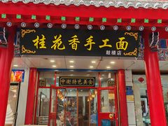 -桂花香手工面(鼓楼店)
