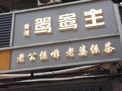 门面-香港鸳鸯王(西湖路店)