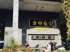 -满记甜品(湖滨店)