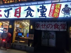 -二丁目食堂(铁西星摩尔店)