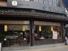 门面-锡笼记·无锡小笼(方塔店)