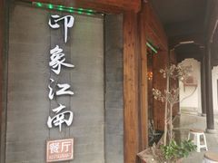 -印象江南(东栅店)