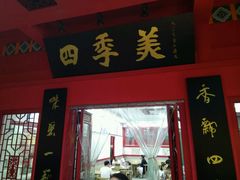 -四季美汤包(户部巷店)