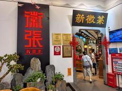 -徽张·新徽菜(五棵松·永定路店)