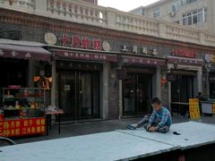 -上岗面茶