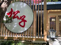 -松子料理(华威桥店)