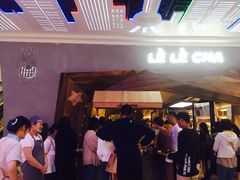 门面-LELECHA乐乐茶(上海五角场万达广场店)