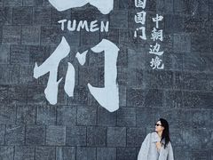 -图们国门景区