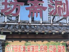 -马记伊源斋涮肉·清真菜(百子湾店)