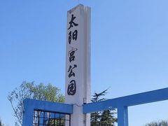 -太阳宫公园