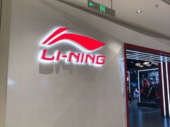 -李宁(苏州中心店)