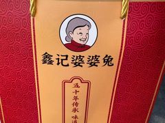 -鑫记婆婆兔·兔头(春熙店)