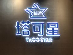 -TACO STAR 塔可星(下沙宝龙店)