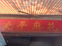 -小家平麻花王(广陵路店)