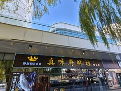 -真味海鲜坊