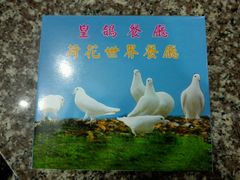 -皇鸽餐厅(龙塘店)