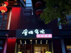 -唐猫庭院·千年陕菜(大唐不夜城店)