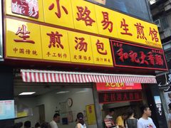 门面-小路易生煎馆(前进五路店)