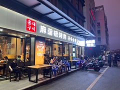 -麻蒲碳烤肉(嘉禾东平地铁站19号店)