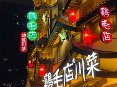 -鸡毛店·川菜(文殊院店)