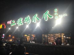 门面-二孃鸡爪爪(东郊记忆店)