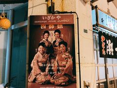 -四姐妹居酒屋
