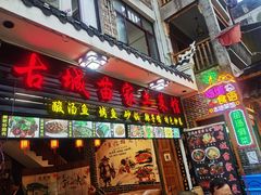 门面-古城苗家土菜馆(河景餐厅店)