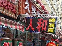 -人和啤酒屋海鲜大排档(营口路店)