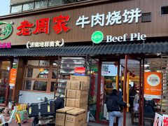 -穆得·老周家牛肉烧饼(普利街店)