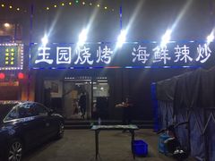 门面-玉园烧烤·海鲜辣炒