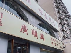 门面-廣順興(平原路店)
