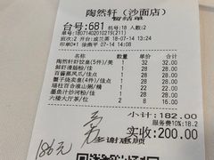 账单-陶然轩(沙面店)