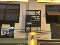 -大理床单厂艺术区
