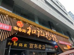 -和记粉馆(湘春路店)