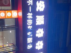 -笔记安顺夺夺粉火锅