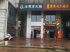 门面-贰重天冰煮羊自助火锅(东坝店)