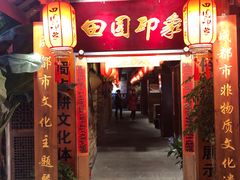 门面-田园印象·成都土菜院子(华阳店)