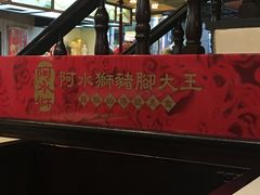 -阿水狮猪脚大王(台中公园店)