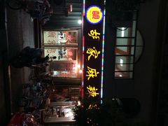 胡家麻辣串-胡家麻辣串(核桃园路店)