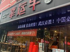 门面-幸运牛汕头小黄牛牛肉火锅(梅林店)