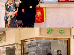 -康乐(滨江道店)