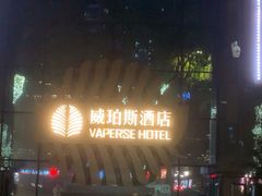 -广州威珀斯酒店