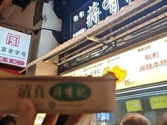 -清真蒋有记(老门东店)