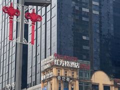 -红方格精致酒店(泸州金融中心万象汇店)